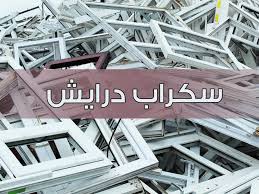 سكراب درايش الكويت