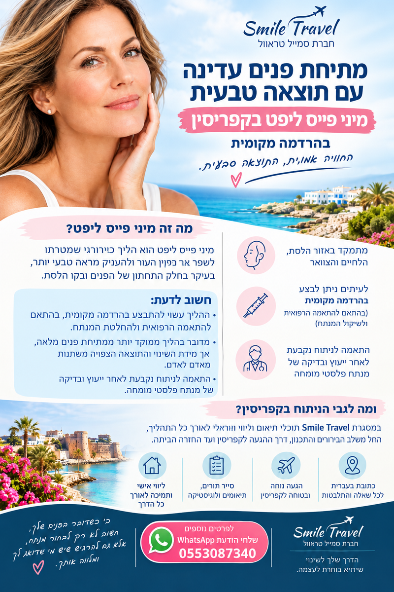 ניתוחים אסתטיים בקפריסין עם smile travel