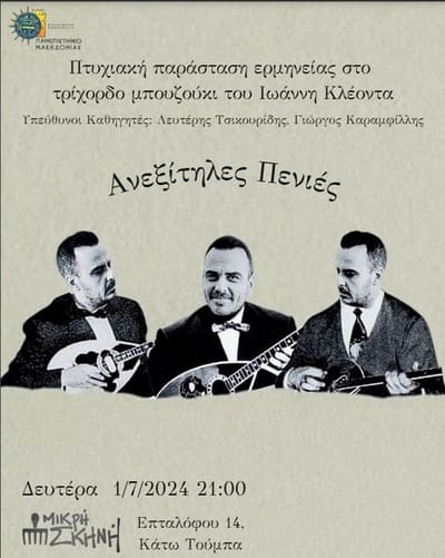 Τα 10 Μπουζούκια της Δόμνας στην "ΜΙΚΡΗ ΣΚΗΝΗ"