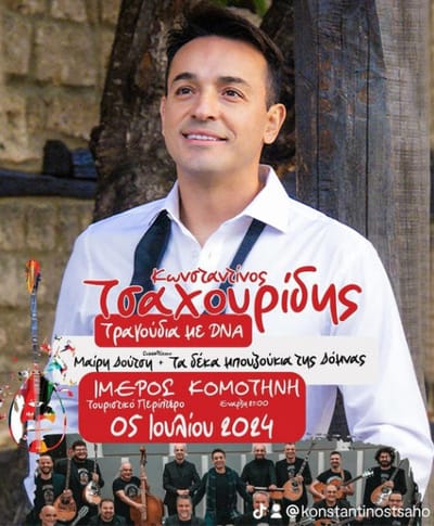 Ο Κωνσταντίνος Τσαχουρίδης η Μαίρη Δούτση & Τα 10 μπουζούκια της Δόμνας  στην Κομοτηνή