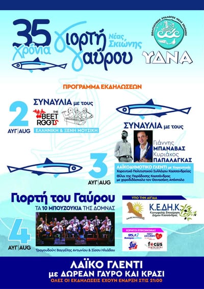 35 Χρόνια γιορτή γαύρου Νέα Σκιώνη (ΥΔΝΑ)