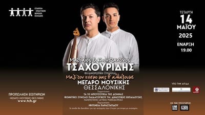 "Μαζί τον κόσμο μας θ' αλλάξουμε" στο ΜΕΓΑΡΟ ΜΟΥΣΙΚΗΣ ΘΕΣΣΑΛΟΝΙΚΗΣ