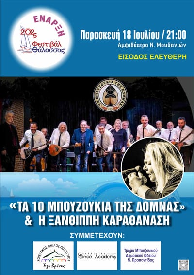 Φεστιβάλ Θάλασσας 2025