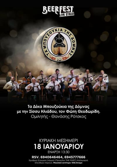 Τα Δέκα Μπουζούκια της Δόμνας στο Beerfest Live Stage!