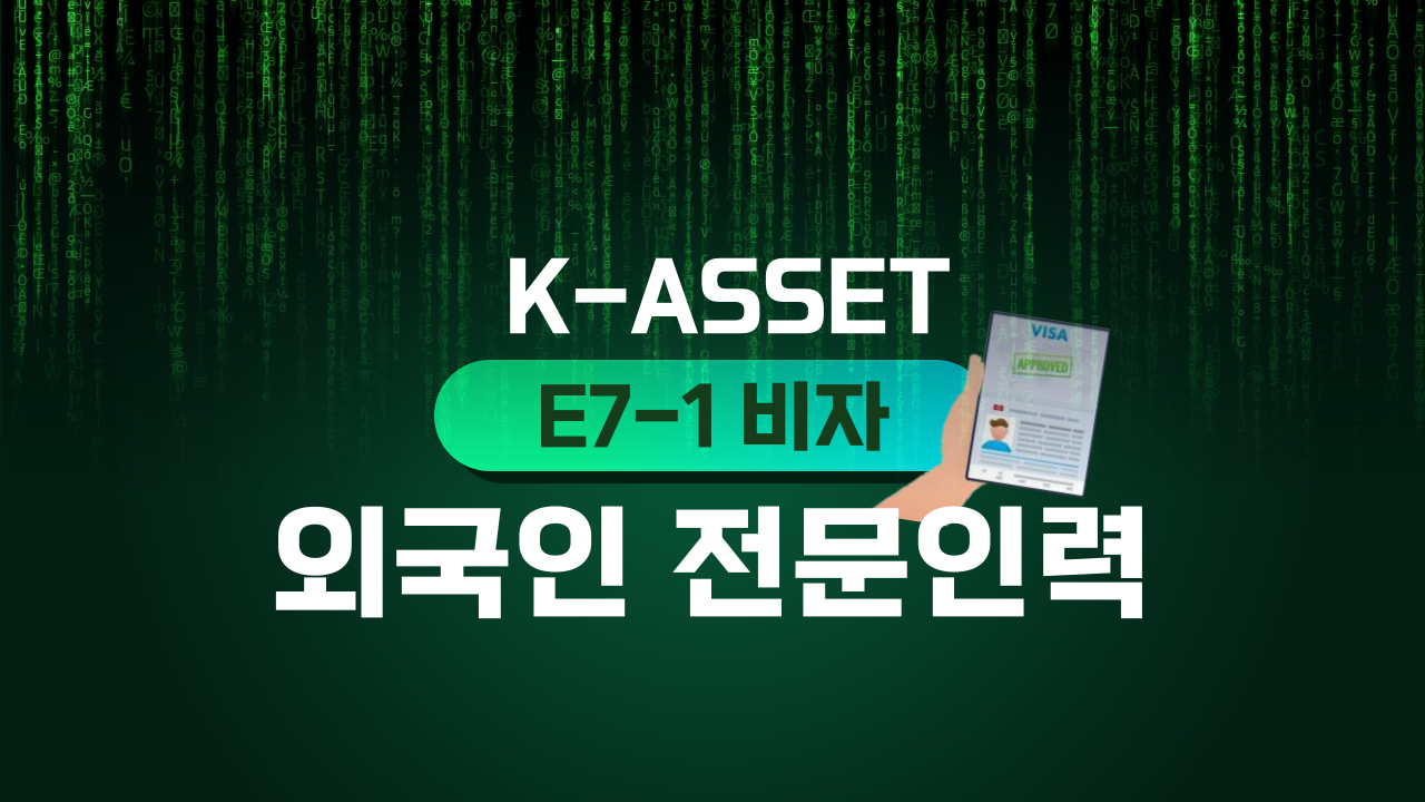 E7-1 비자 안내