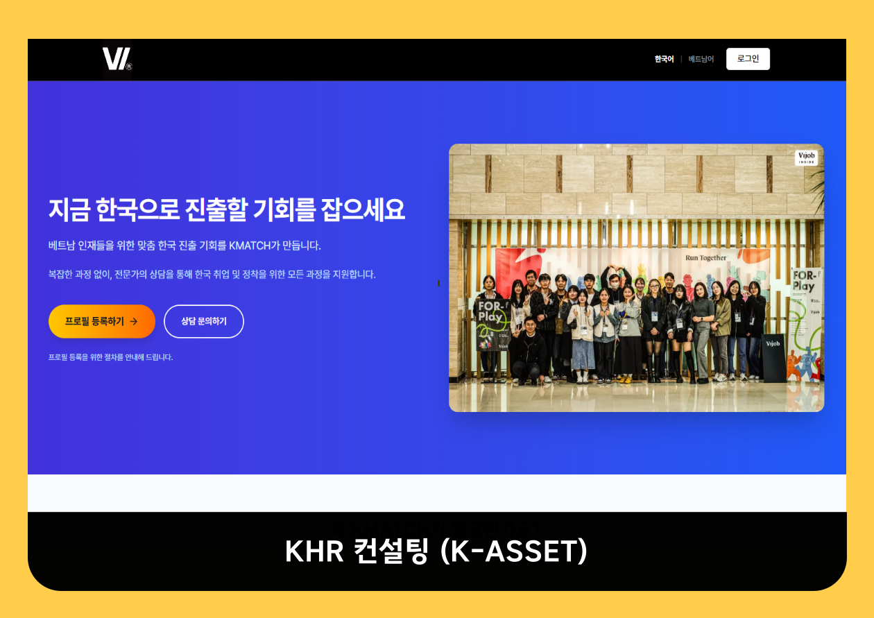 K-ASSET, 베트남 인재관리 플랫폼  'KMATCH' 베타 서비스 런칭.