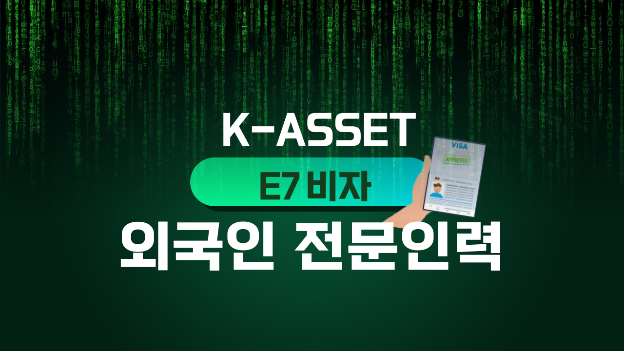 "E7 (외국인 전문인력 취업비자)" 안내