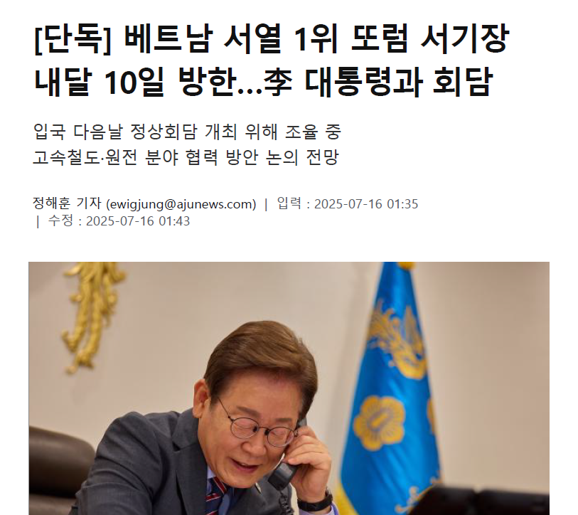 8월 12일 대한상의 '한-베 비즈니스 포럼' 개최 (베트남 '또 람' 총서기장 방한)