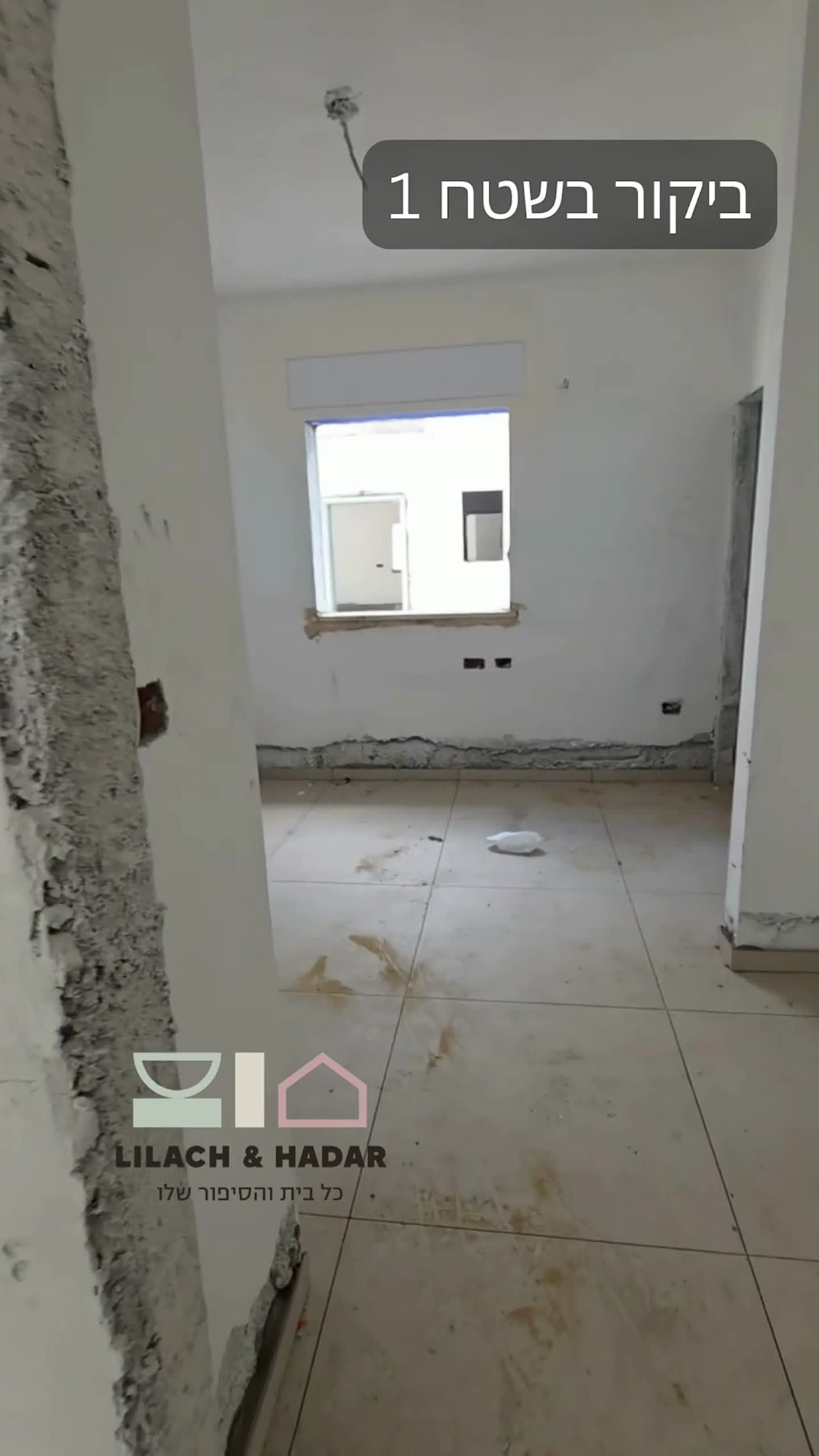 ביקור בשטח 1 - לילך והדר אדריכלות ועיצוב פנים