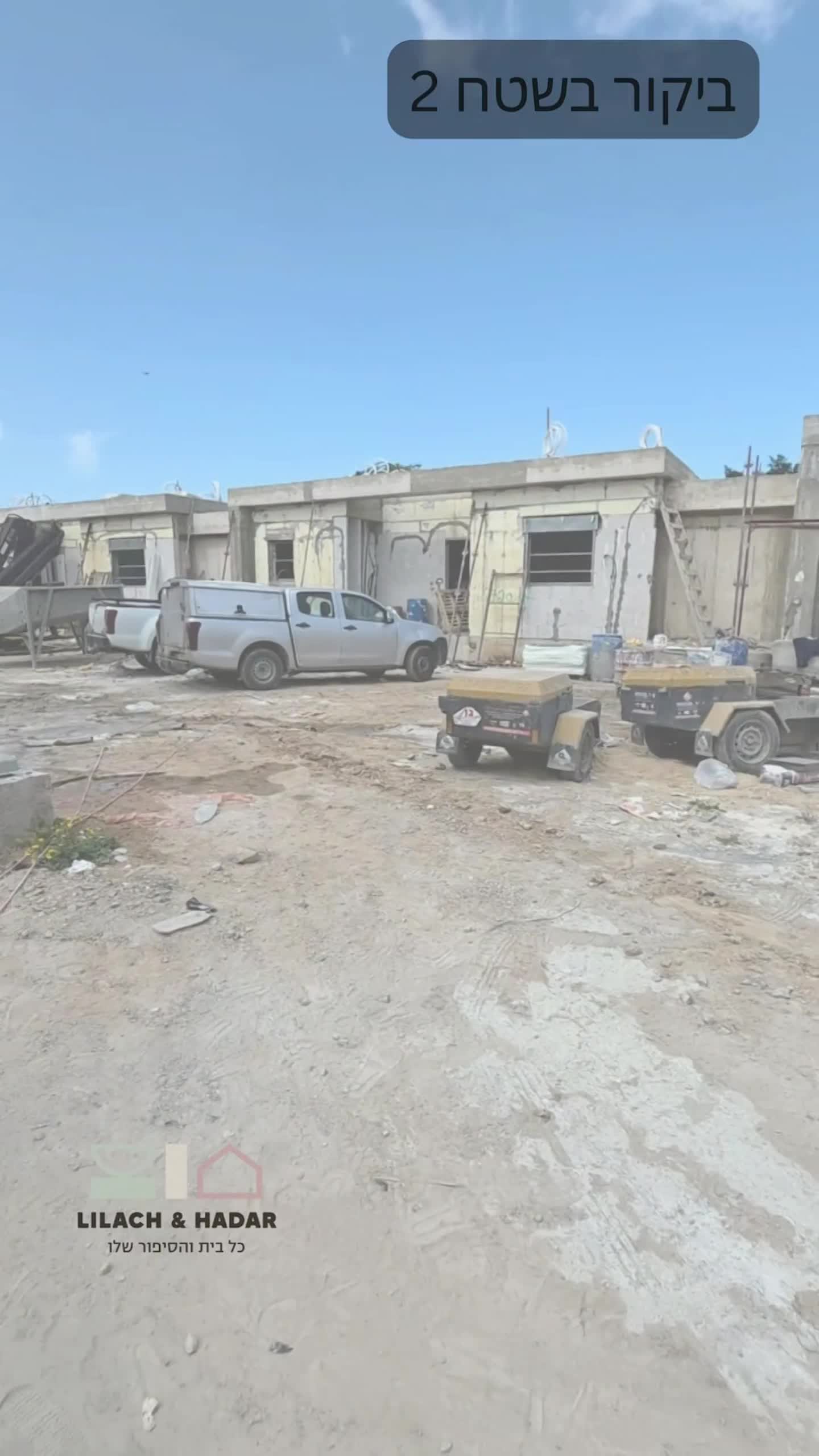 ביקור בשטח 2 - לילך והדר אדריכלות ועיצוב פנים