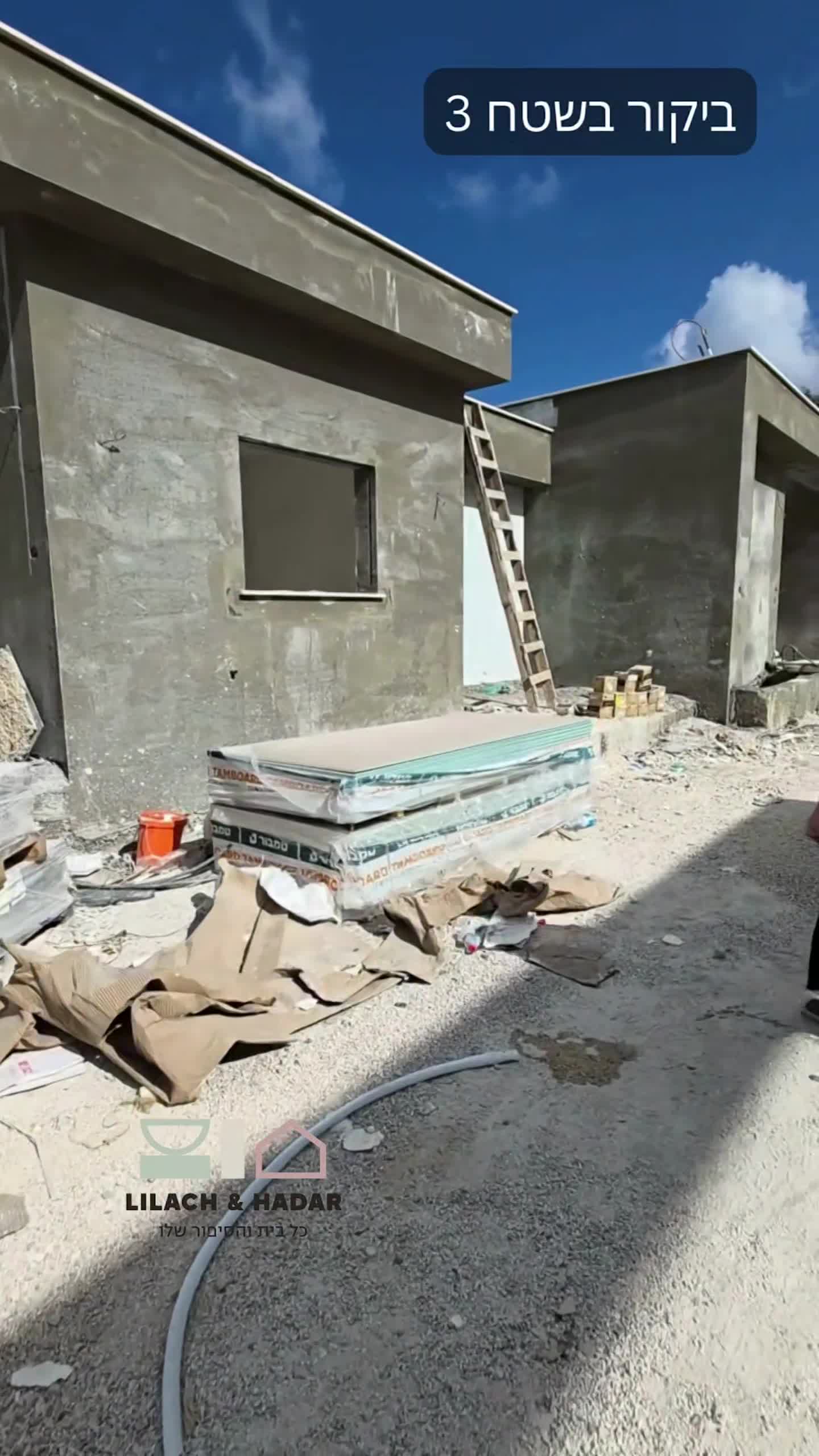 ביקור בשטח 3 - לילך והדר אדריכלות ועיצוב פנים