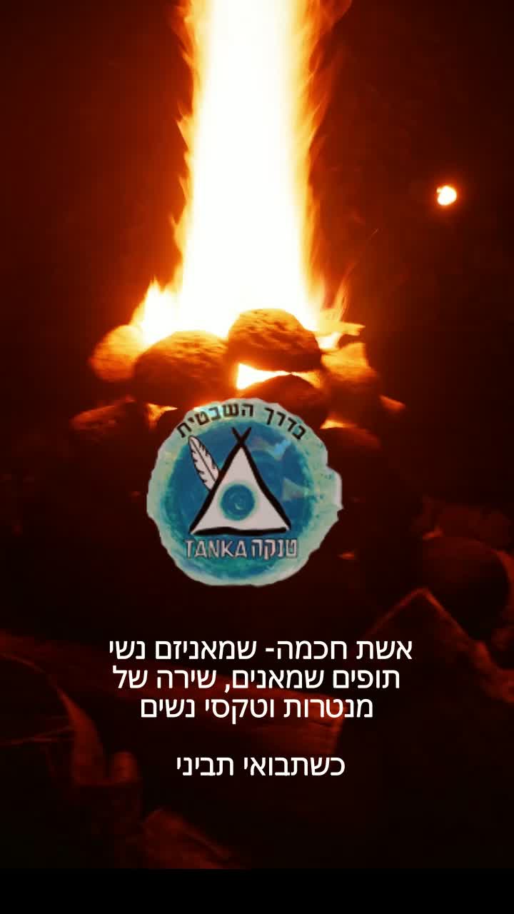 טנקה - אשת חכמה