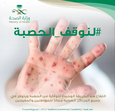 الحملة الوطنية للتحصين ضد أمراض الحصبة والحصبة الألمانية والنكاف بلقاح الثلاثي الفيروسي