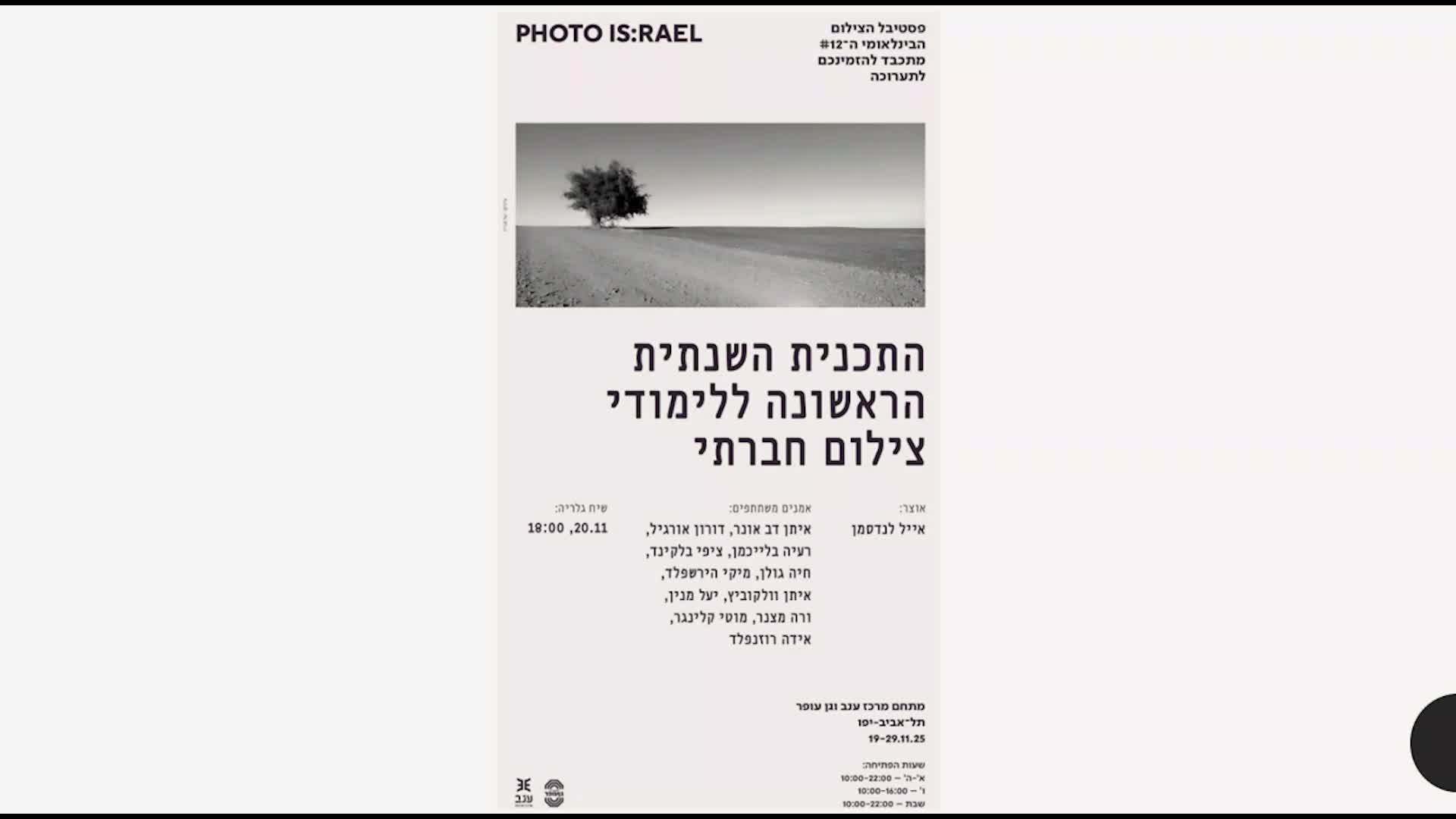 פסטיבל הצילום הבינלאומי thumbnail