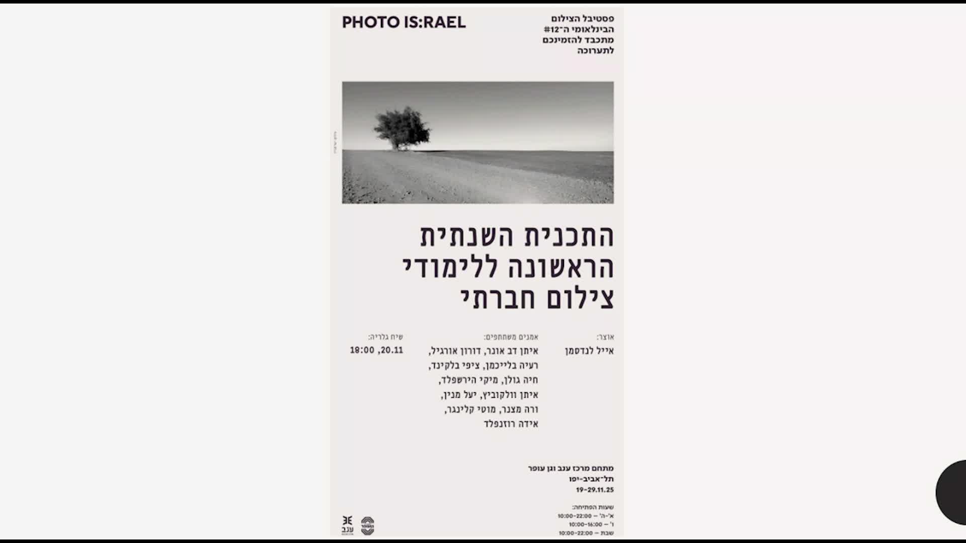 פסטיבל הצילום הבינלאומי thumbnail