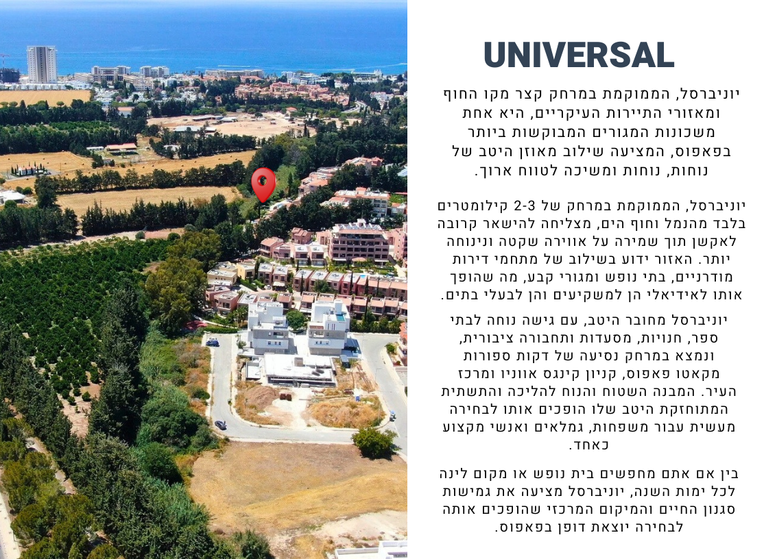 קומפלקס מגורים יוניברסל פאפוס – דירות מודרניות במיקום אסטרטגי