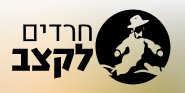 חרדים לקצב (ע"ר) 580611028