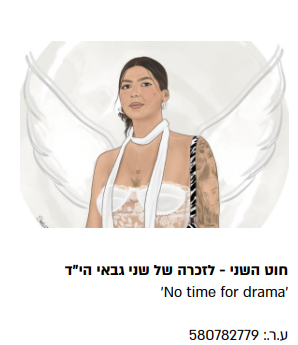 חוט השני-לזכרה של שני גבאי הי"ד (ע"ר)