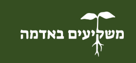 משקיעים באדמה - כסף איטי לישראל (ע"ר) 580743441
