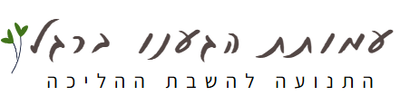 הגענו ברגל- התנועת להשבת ההליכה (ע"ר) 580798130