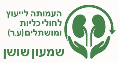 העמותה לייעוץ לחולי כליות ומושתלים (ע.ר 58081688)