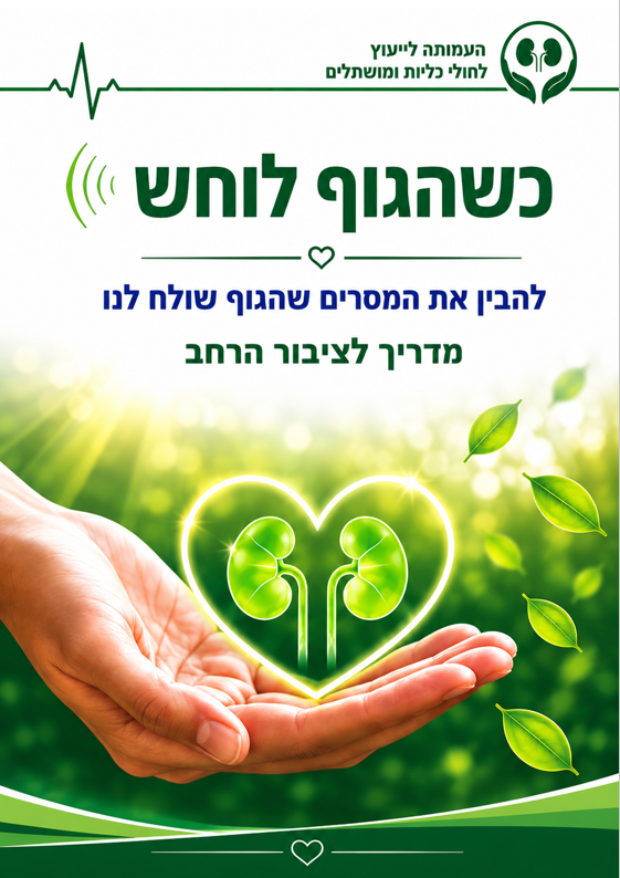 כשהגוף לוחש - המדריך להבנת "לחישות הגוף" בטרם הוא "צועק"