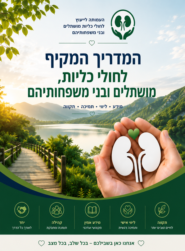 המדריך המקיף לחולי כליות, מושתלים ובני משפחותיהם
