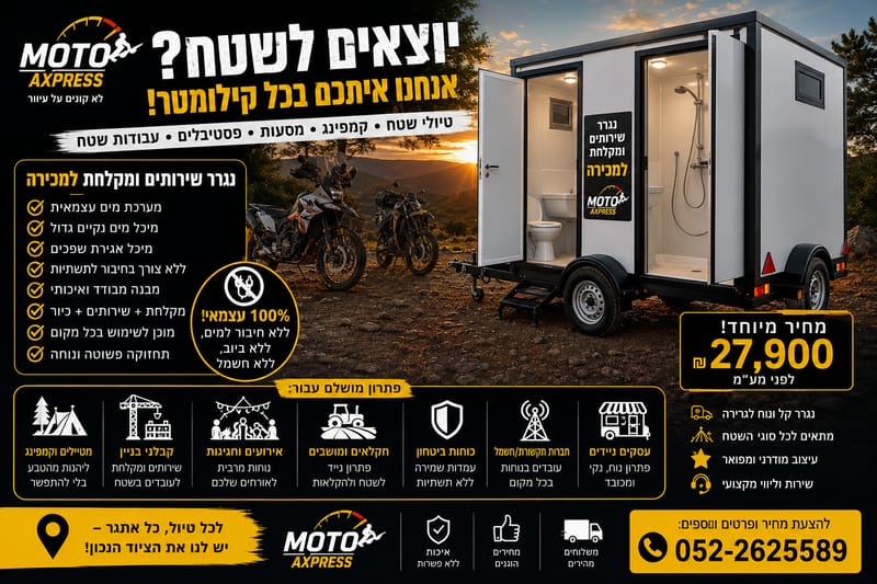 נגרר שירותים ומקלחת לשטח – הפתרון שכל מטייל, רוכב שטח ומפיק אירועים חייב להכיר
