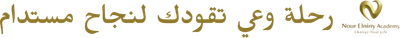 أكاديمية د. نــــــــور النــنــي