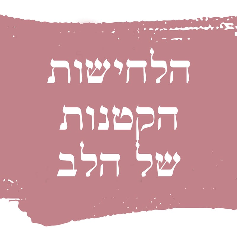 הלחישות הקטנות של הלב