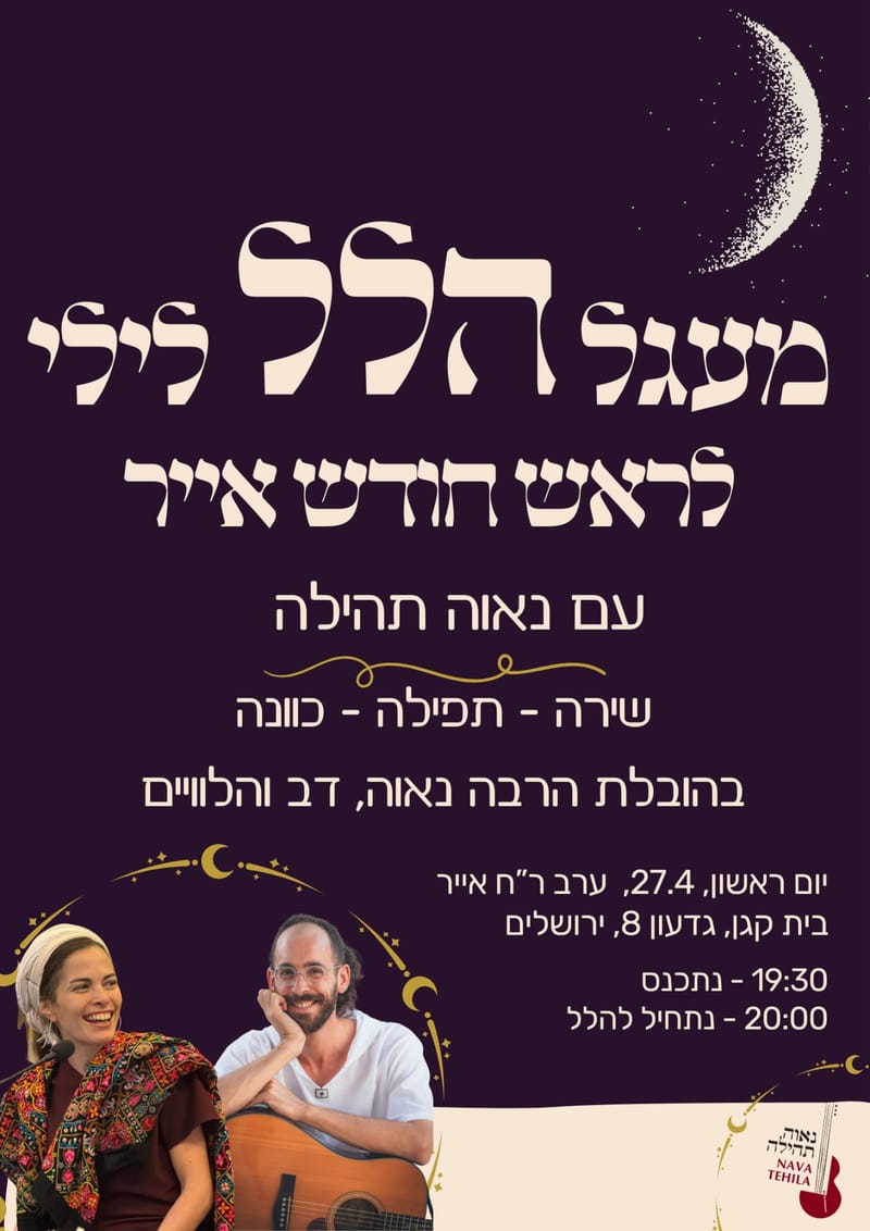 מעגל הלל לילי לחודש אייר