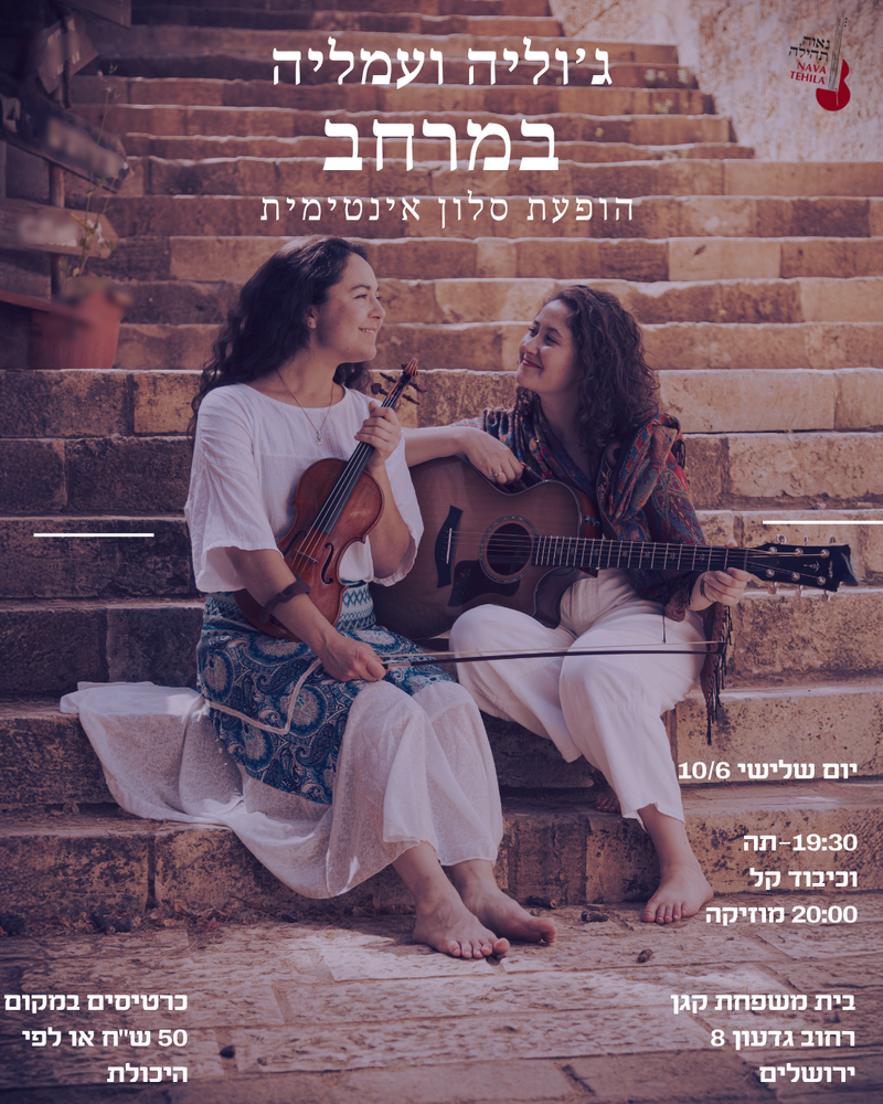 ג׳וליה ועמליה 'במרחב' - הופעת סלון אינטימית