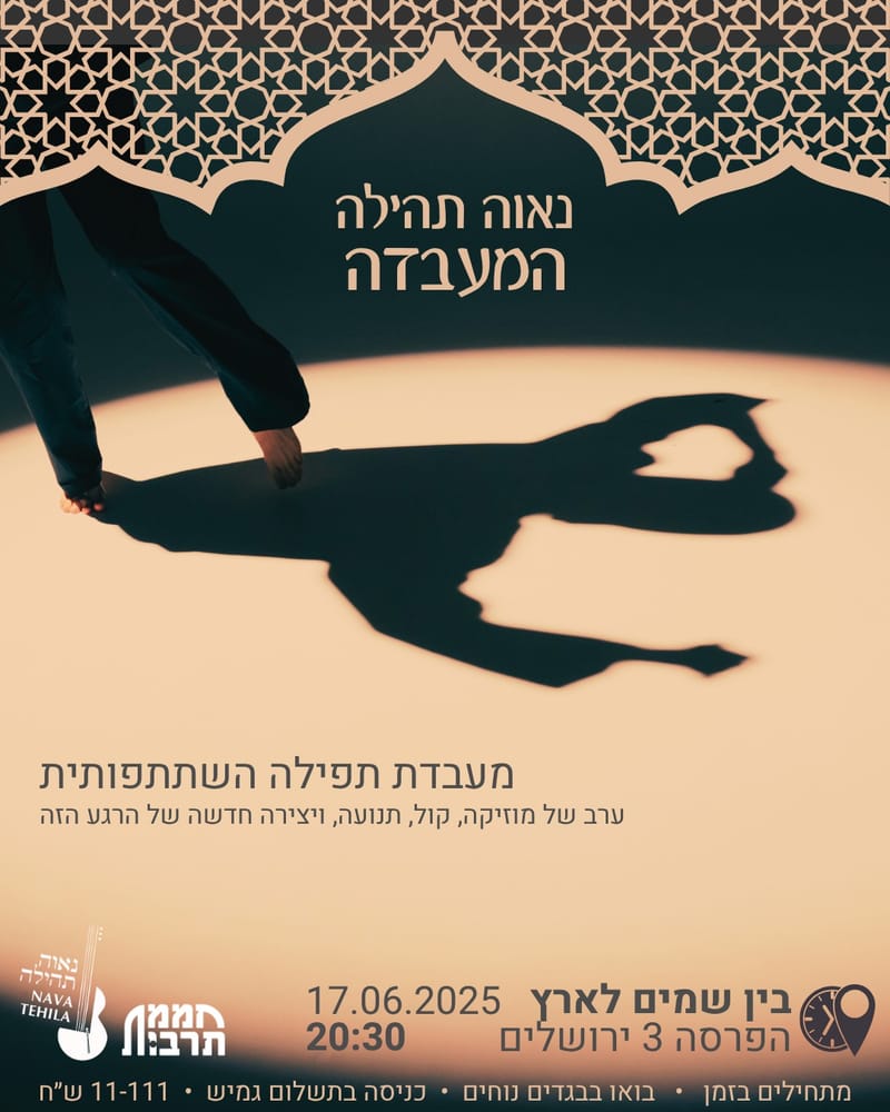 נאוה תהילה–המעבדה:  התנסות תפילתית, מוזיקלית ותנועתית