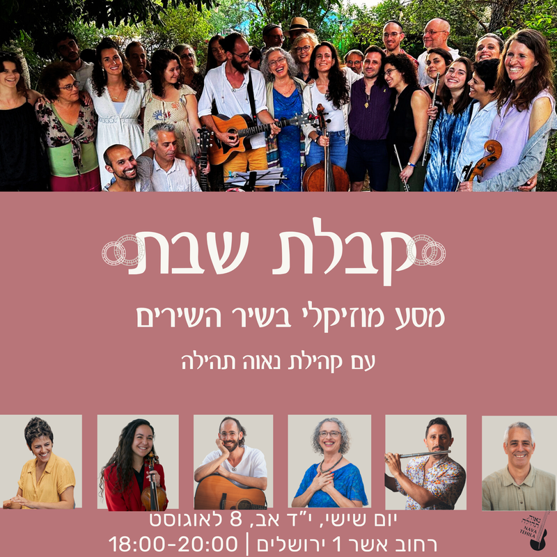 קבלת שבת מוזיקלית לכבוד ט"ו באב - מסע בשיר השירים