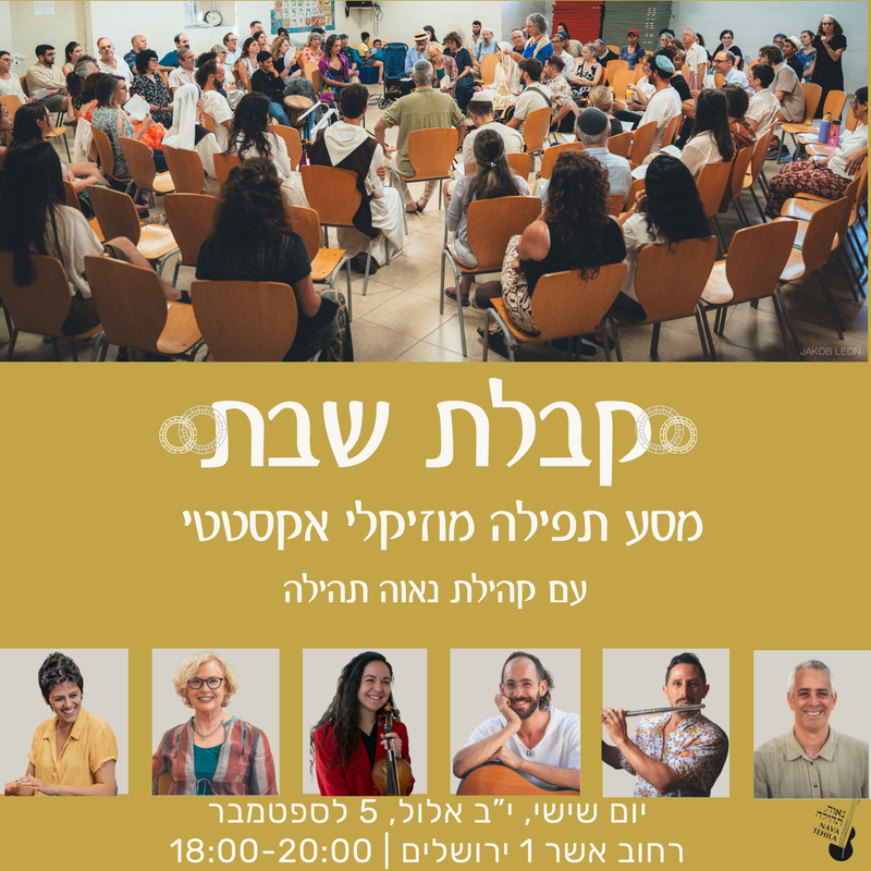 קבלת שבת לחודש אלול