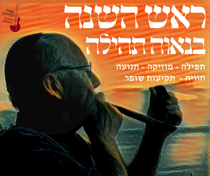 שחרית חווייתית ליום ב' של ראש השנה