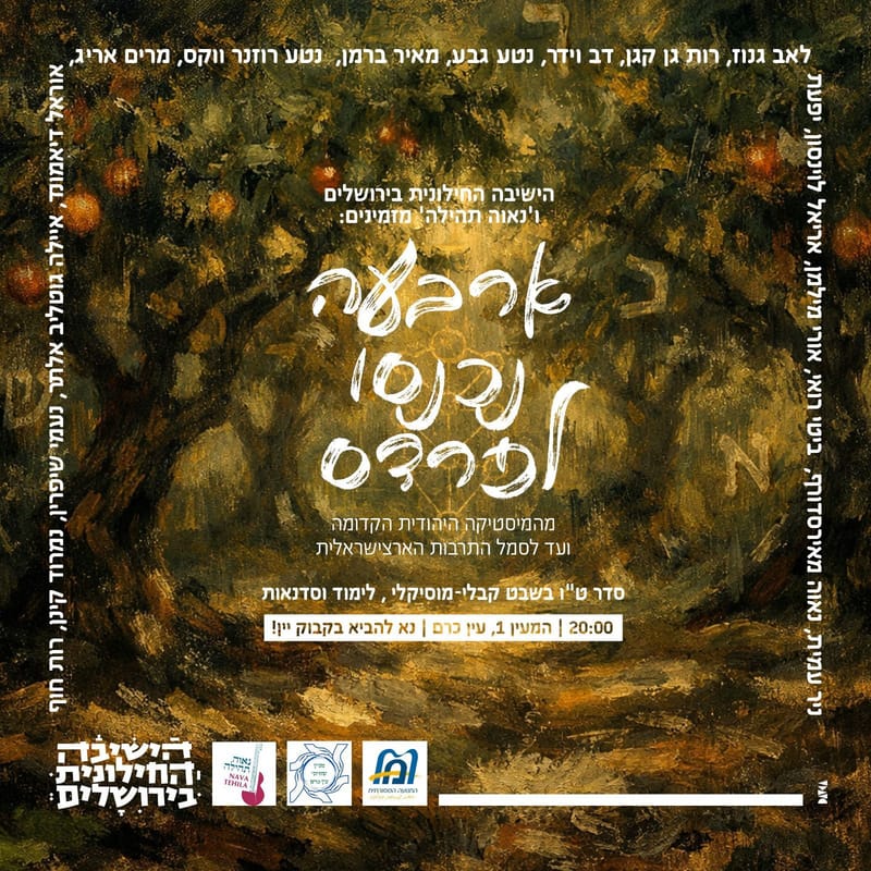 ארבעה נכנסו לפרד״ס - סדר ט"ו בשבט