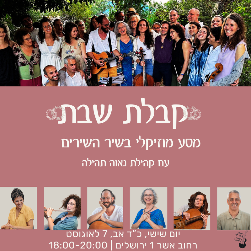 קבלת שבת לחודש אב - מסע בשיר השירים