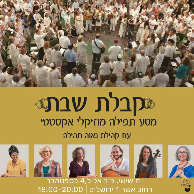 קבלת שבת לחודש אלול