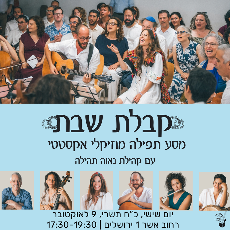 קבלת שבת לחודש תשרי