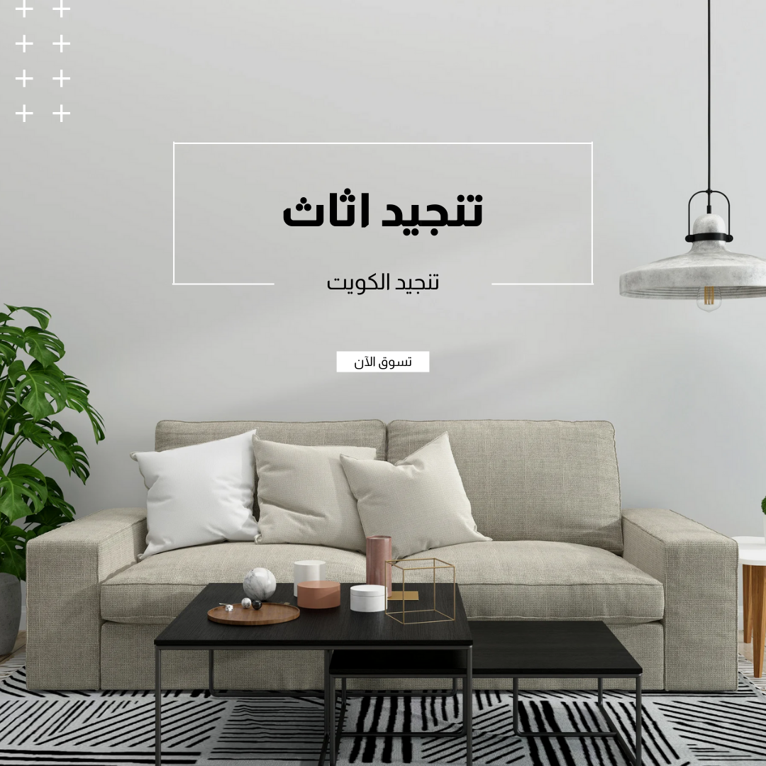 تنجيد اثاث