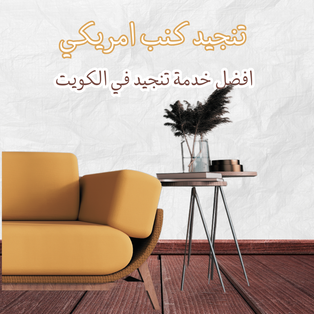 تنجيد كنب امريكي