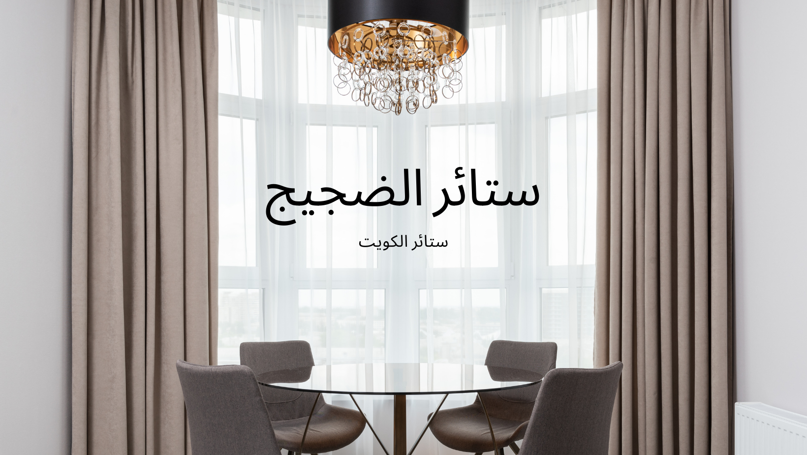 ستائر الضجيج