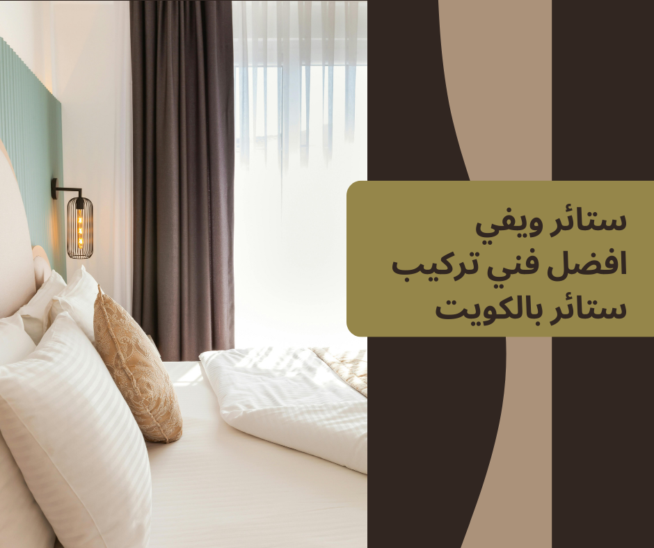 ستائر ويفي