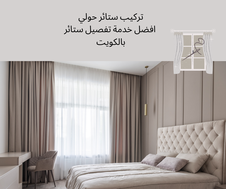 تركيب ستائر حولي