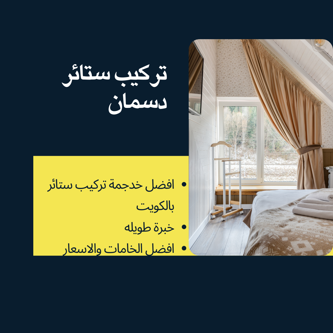 تركيب ستائر دسمان