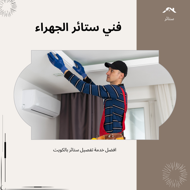 فني ستائر الجهراء