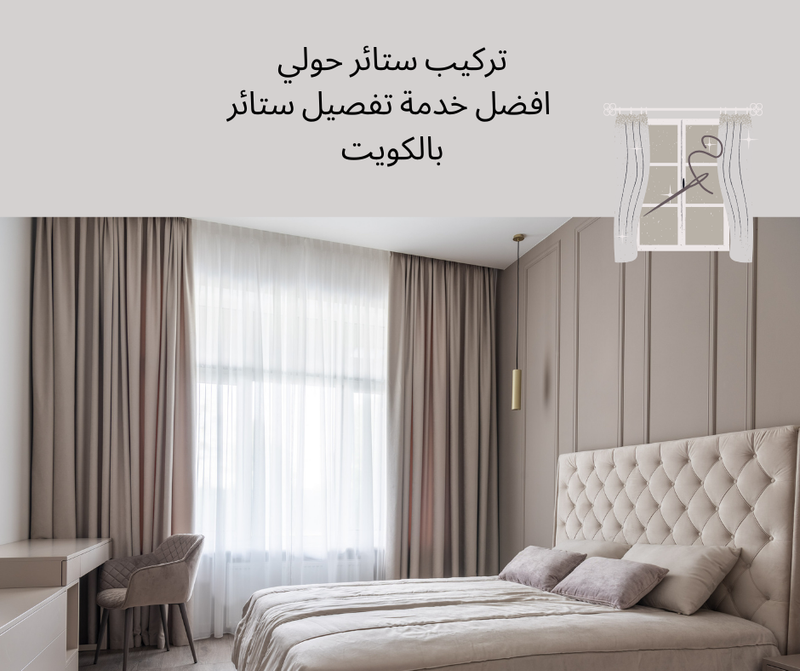 تركيب ستائر حولي