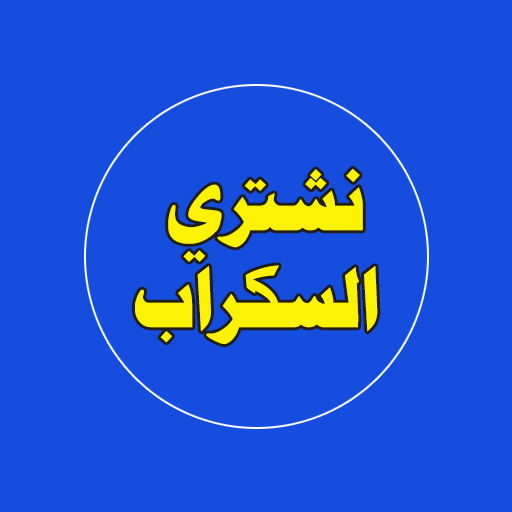 نشتري السكراب