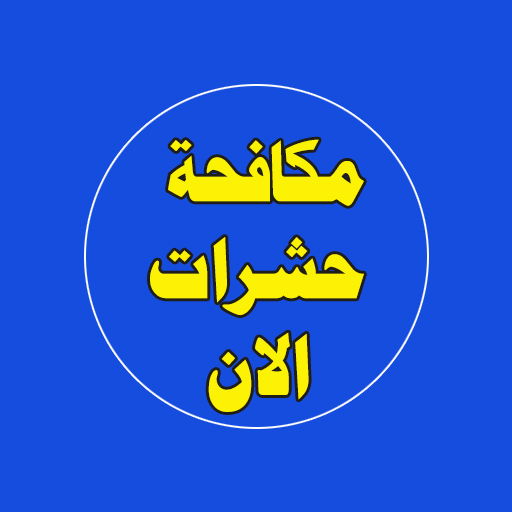 مكافحة حشرات الان